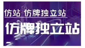 莆广系F牌独立站精品孵化计划，F牌独立站运营教学-创新Ovo