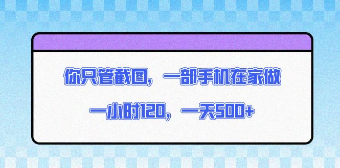 你只管截图，一部手机在家做，一小时120，一天500+-创新Ovo