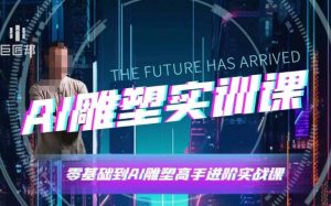 AI雕塑研习社·实训课，AI雕塑软件实操及技巧应用，一次让你成为AI雕塑高手-创新Ovo