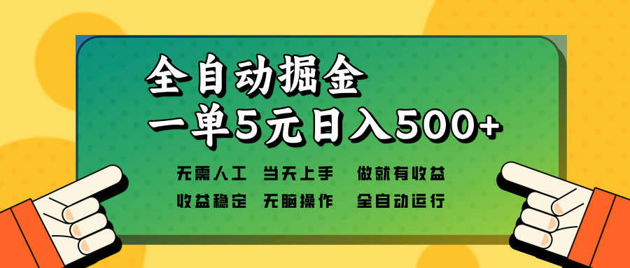全自动掘金，一单5元单机日入500+无需人工，矩阵开干-创新Ovo