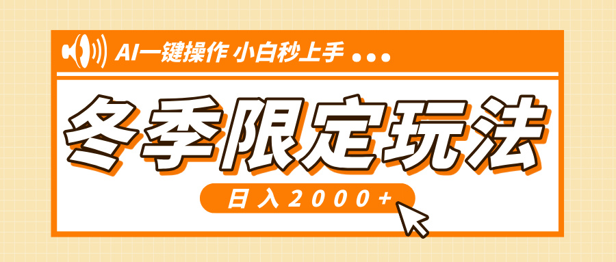 小红书冬季限定最新玩法，AI一键操作，引爆流量，小白秒上手，日入2000+-创新Ovo