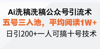 Ai洗稿洗稿公众号引流术，五号三入池，平均阅读1W+，日引200+一人可搞…-创新Ovo