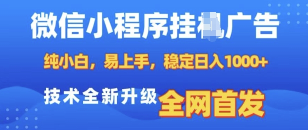 微信小程序全自动挂JI广告，纯小白易上手，稳定日入多张，技术全新升级，全网首发【揭秘】-创新Ovo