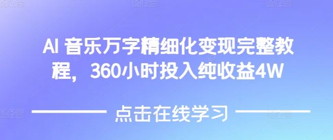 AI音乐精细化变现完整教程，360小时投入纯收益4W-创新Ovo