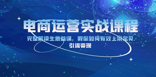 电商运营实战课程：完整解读生意参谋，教你如何有效上架宝贝，引流变现-创新Ovo