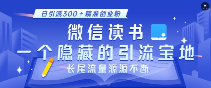 微信读书，一个隐藏的引流宝地，不为人知的小众打法，日引流300+精准创业粉，长尾流量源源不断-创新Ovo