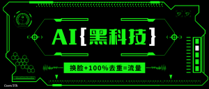 AI视频换脸软件，无缝衔接100%过原创技术，搬运打s粉必备-创新Ovo