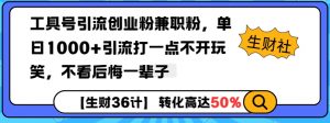 工具号引流创业粉兼职粉，单日1000+引流打一点不开玩笑，不看后悔一辈子【揭秘】-创新Ovo