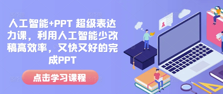 人工智能+PPT 超级表达力课，利用人工智能少改稿高效率，又快又好的完成PPT-创新Ovo