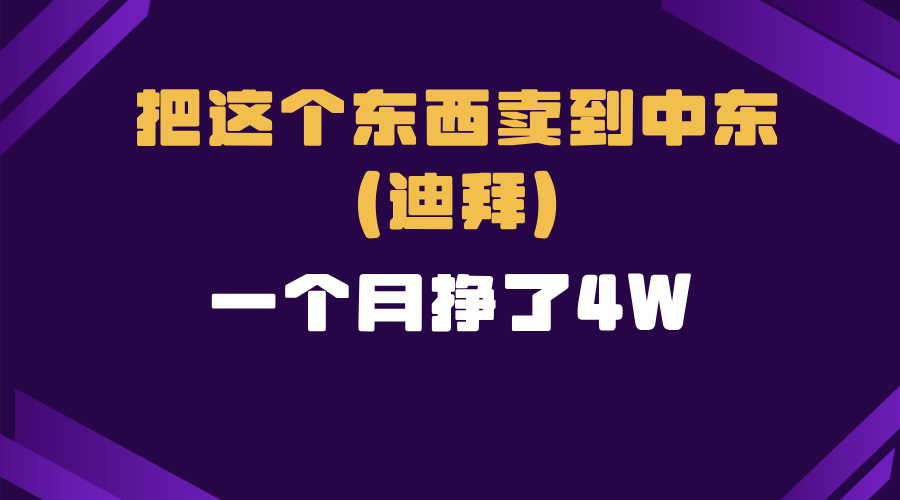 跨境电商一个人在家把货卖到迪拜，暴力项目拆解-创新Ovo