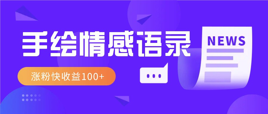 视频号手绘情感语录赛道玩法，操作简单粗暴涨粉快，收益100+-创新Ovo
