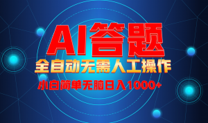 最新项目不需要人工操作，AI自动答题，轻松日入1000+彻底解放双手！-创新Ovo
