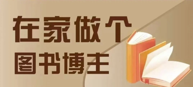 在家做个差异化图书博主，0-1带你入行，4类图书带货方式-创新Ovo