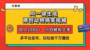 AI一键生成动物搞笑视频，多平台发布，轻松破千万播放，日入2000+，小...-创新Ovo