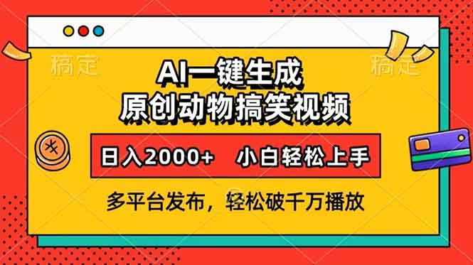 AI一键生成动物搞笑视频，多平台发布，轻松破千万播放，日入2000+，小…-创新Ovo