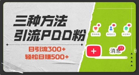 三种方式引流拼多多助力粉，小白当天开单，最快变现，最低成本，最高回报，适合0基础，当日轻松收益500+-创新Ovo