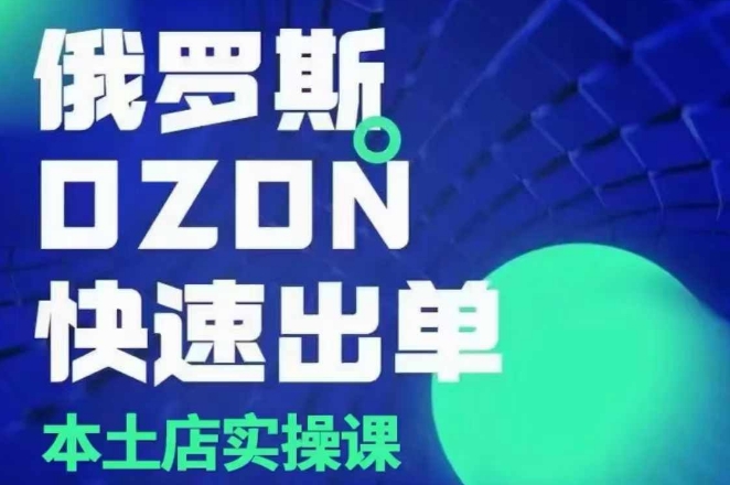 俄罗斯OZON本土店实操课，​OZON本土店运营选品变现-创新Ovo