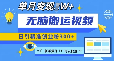 无脑搬运视频号可批量复制，新手即可操作，日引精准创业粉300+，月变现过W 【揭秘】-创新Ovo