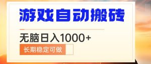 电脑游戏自动搬砖，无脑日入1000+ 长期稳定可做-创新Ovo