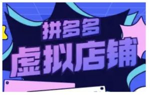 拼多多虚拟类目玩法实操,做虚拟店铺,重在实操-创新Ovo