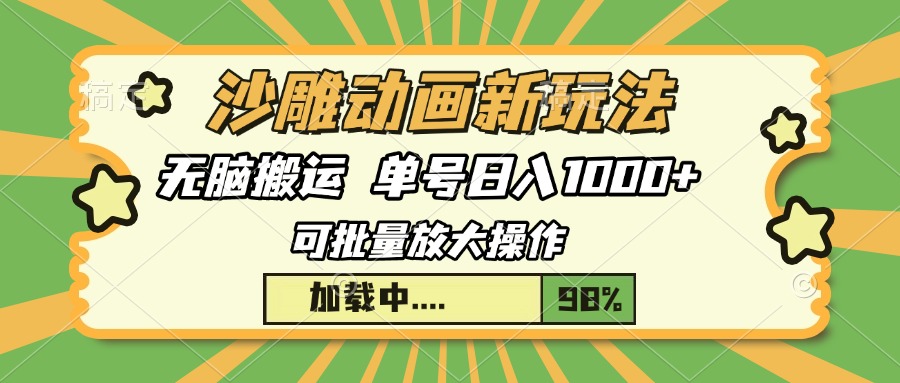 沙雕动画新玩法，无脑搬运，操作简单，三天快速起号，单号日入1000+-创新Ovo