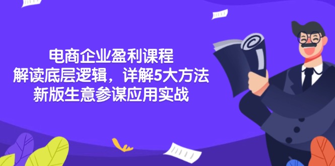 电商企业盈利课程：解读底层逻辑，详解5大方法论，新版生意参谋应用实战-创新Ovo
