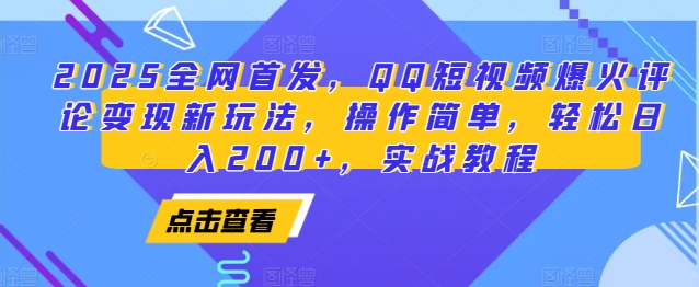 2025全网首发，QQ短视频爆火评论变现新玩法，操作简单，轻松日入200+，实战教程-创新Ovo