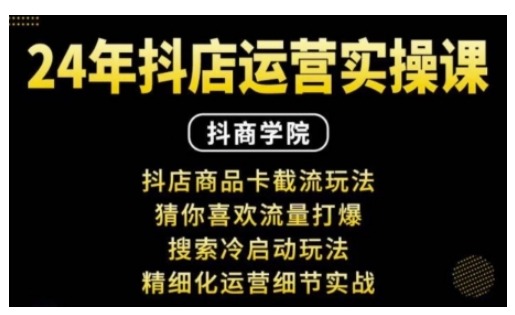 抖音小店运营实操课：抖店商品卡截流玩法，猜你喜欢流量打爆，搜索冷启动玩法，精细化运营细节实战-创新Ovo