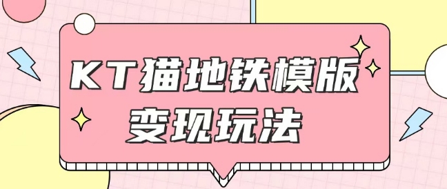 最新Helo Kitty地铁玩法，可引流可售卖咸鱼代制作6到20元不等【揭秘】-创新Ovo