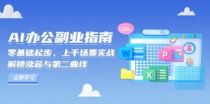 AI 办公副业指南：零基础起步，上千场景实战，解锁涨薪与第二曲线-创新Ovo