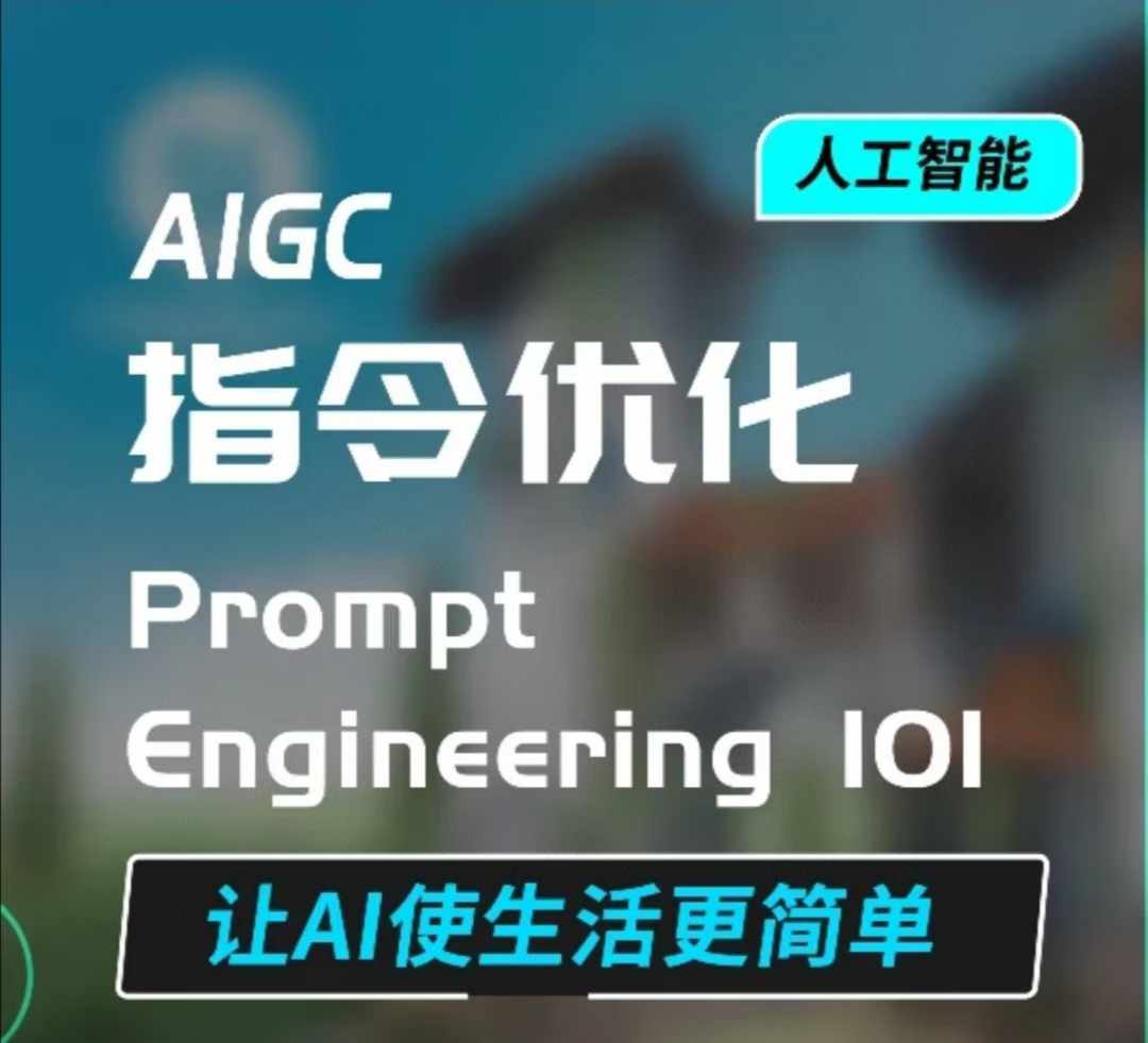 AIGC指令优化及生活应用，AI直接思维培养(如何与AI高效对话)，让AI使生活更简单-创新Ovo