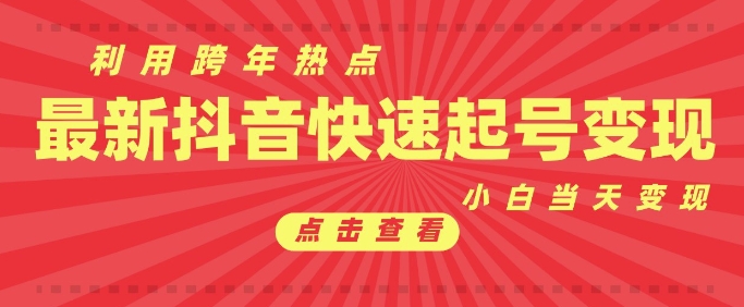 抖音利用跨年热点当天起号，新号第一条作品直接破万，小白当天见效果转化变现-创新Ovo