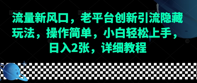 流量新风口，老平台创新引流隐藏玩法，操作简单，小白轻松上手，日入2张，详细教程-创新Ovo