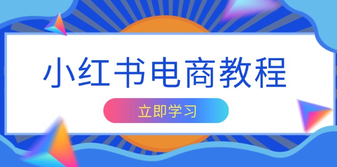 小红书电商教程，掌握帐号定位与内容创作技巧，打造爆款，实现商业变现-创新Ovo