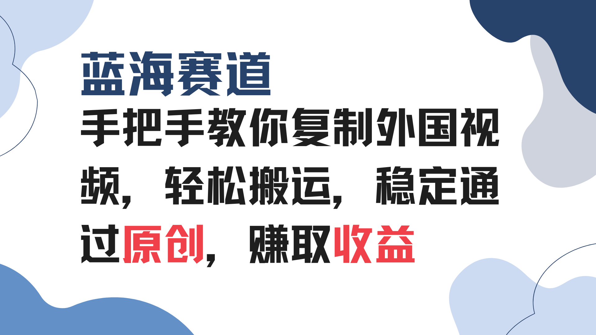 手把手教你复制外国视频，轻松搬运，蓝海赛道稳定通过原创，赚取收益-创新Ovo