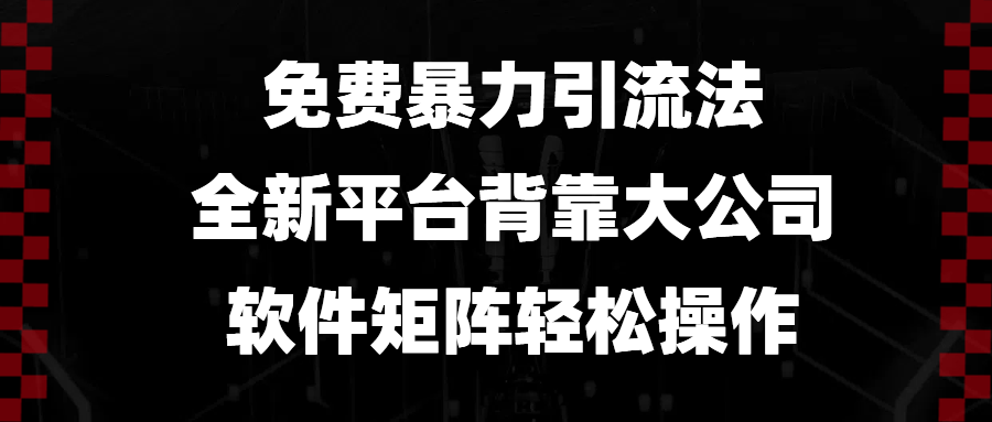 免费暴力引流法，全新平台，背靠大公司，软件矩阵轻松操作-创新Ovo