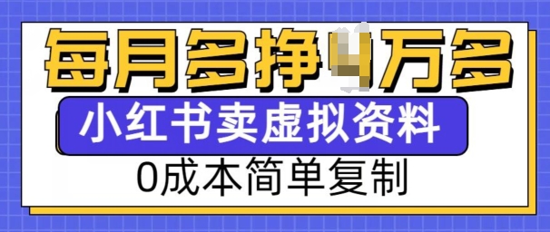 小红书虚拟资料项目，0成本简单复制，每个月多挣1W【揭秘】-创新Ovo