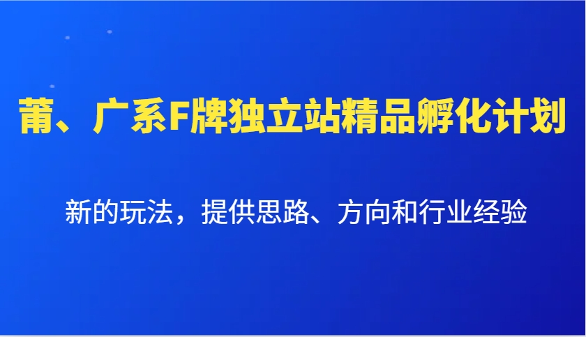 莆、广系F牌独立站精品孵化计划，新的玩法，提供思路、方向和行业经验-创新Ovo
