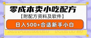 零成本售卖小吃配方，日入500+，适合新手小白操作(附配方资料及软件)-创新Ovo