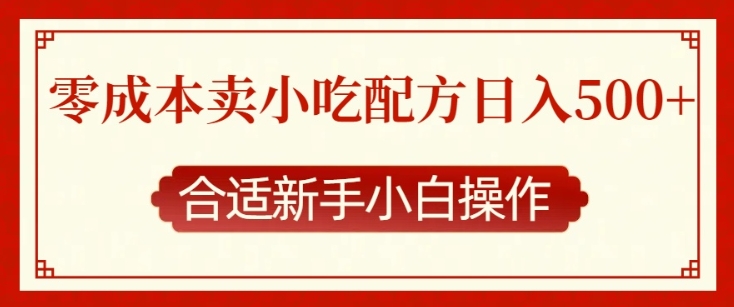 零成本售卖小吃配方，日入多张，适合新手小白操作【揭秘】-创新Ovo