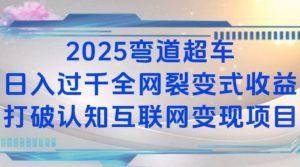 2025弯道超车日入过K全网裂变式收益打破认知互联网变现项目【揭秘】-创新Ovo