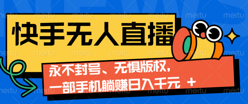 2024快手无人直播9.0神技来袭：永不封号、无惧版权，一部手机躺赚日入千元+-创新Ovo