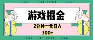 游戏掘金，2分钟一个，0门槛，提现秒到账，日入300+-创新Ovo
