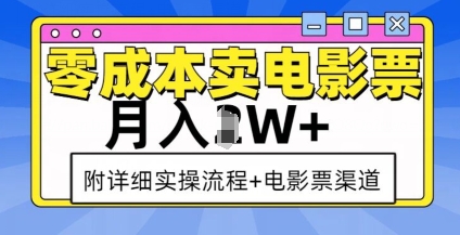 零成本卖电影票，月入过W+，实操流程+渠道-创新Ovo