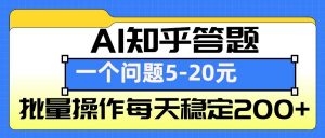 AI知乎答题掘金,一个问题收益5-20元,批量操作每天稳定200+-创新Ovo