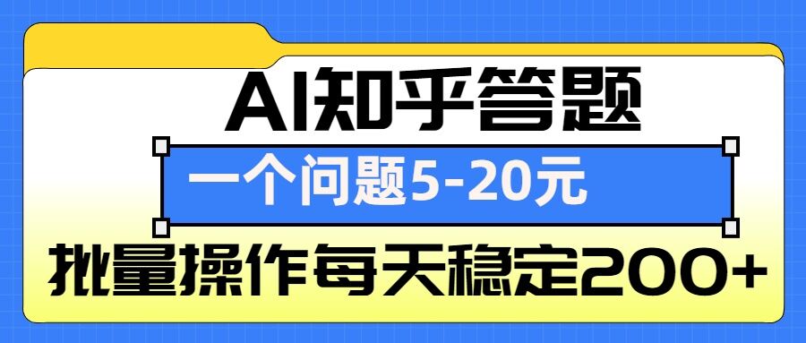AI知乎答题掘金，一个问题收益5-20元，批量操作每天稳定200+-创新Ovo