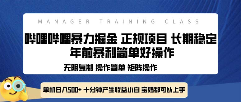 全新哔哩哔哩暴力掘金 年前暴力项目简单好操作 长期稳定单机日入500+-创新Ovo