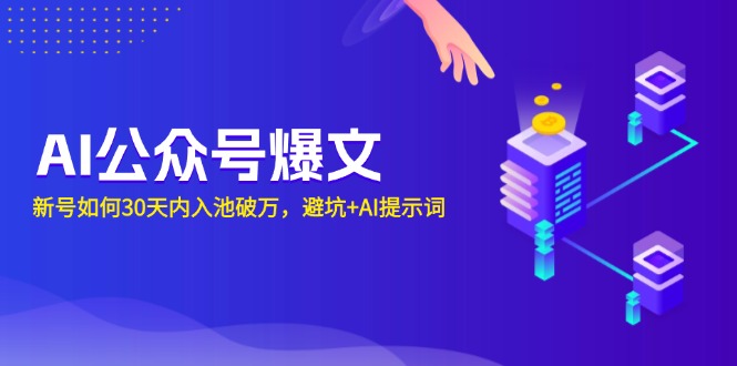 AI公众号爆文：新号如何30天内入池破万，避坑+AI提示词-创新Ovo