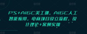PS+AIGC美工课，AIGC人工智能应用，电商项目设立流程，设计理论+案例实操-创新Ovo