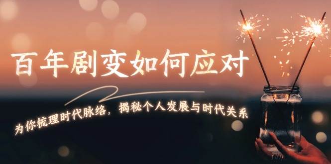 某付费文章：百年剧变如何应对，为你梳理时代脉络，揭秘个人发展与时代关系-创新Ovo